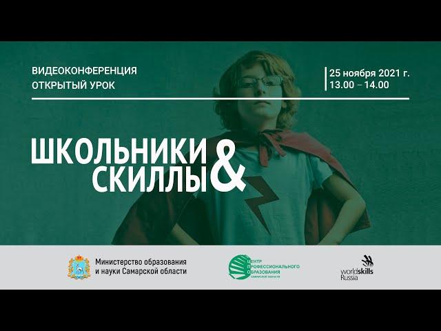 Видеоконференция "Открытый урок". «Школьники&Скиллы»