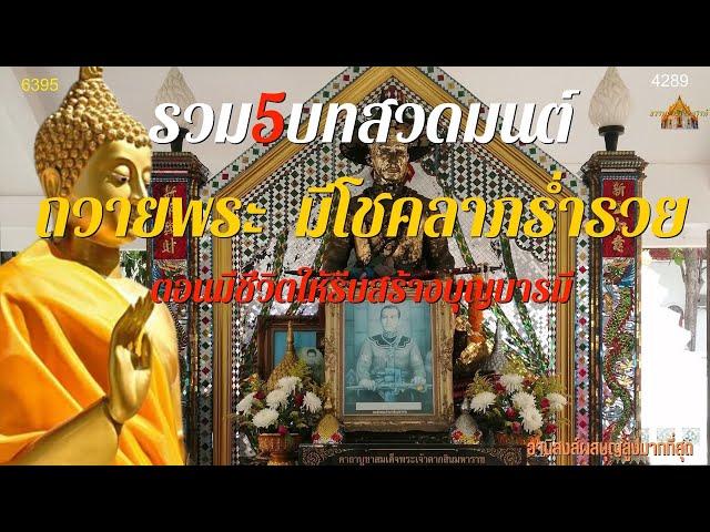 23กย.2021 สร้างความรุ่งเรือง ธุรกิจการค้าขายดีมีกำไร มีโชคลาภ ร่ำรวย รวม5บทสวดมนต์ถวายพระ