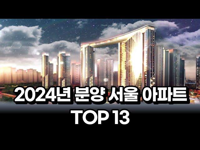 2024년 서울 분양예정 아파트 TOP13 [서울아파트 아파트분양 아파트청약]