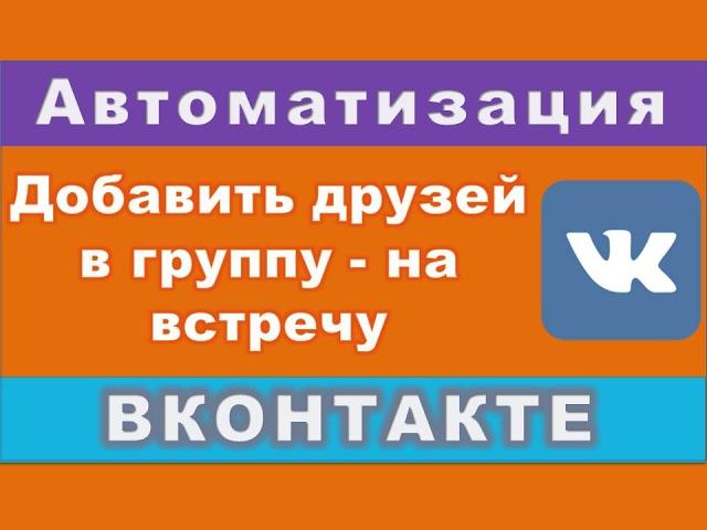 Как добавить в группу/встречу автоматизация вконтакте