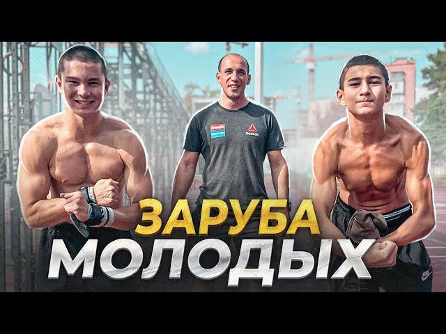 ЗАРУБА МОЛОДЫХ-16 ЛЕТНИЙ против 12- ТИ  ЛЕТНЕГО В CrossFit
