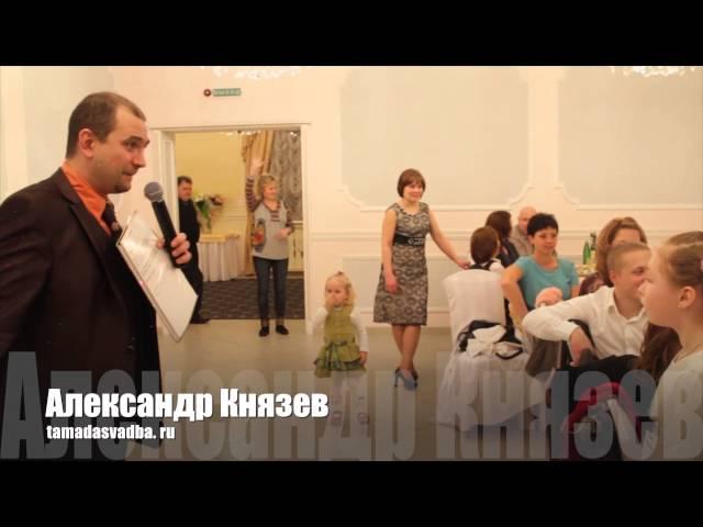 Поющий тамада Александр Князев