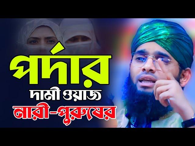 Narir Pordaমহিলাদের পর্দার নতুন ওয়াজ ২০২৪ গাজী সোলাইমান আল কাদেরী | gazi sulaiman New Waz 2024