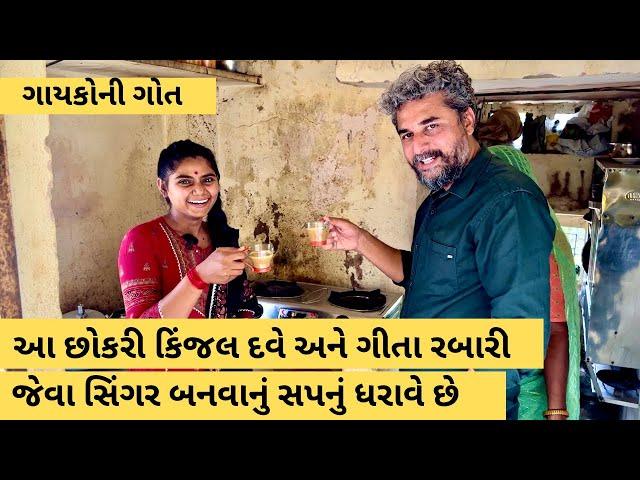 નવી સિંગર મળી, કિંજલ દવે-ગીતા રબારી બનવાનું સપનું પૂરું કરવા મદદ કરીએ | ગાયકોની ગોત | Kinjal Dave