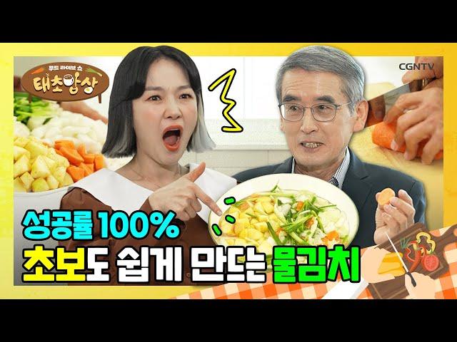 이계호 교수‍의 명품 강의와 하나님이 만드신 유산균 가득! 물김치의 만남 l 푸드 라이브쇼 태초밥상 | 16편