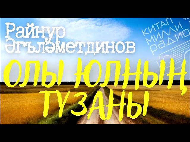 Райнур Әгъләметдинов Олы юлның тузаны ЯҢА АУДИОӘСӘРЛӘР ИҢ ЭЛЕК МОНДА ЧЫГА:  https://dzen.ru/kitap