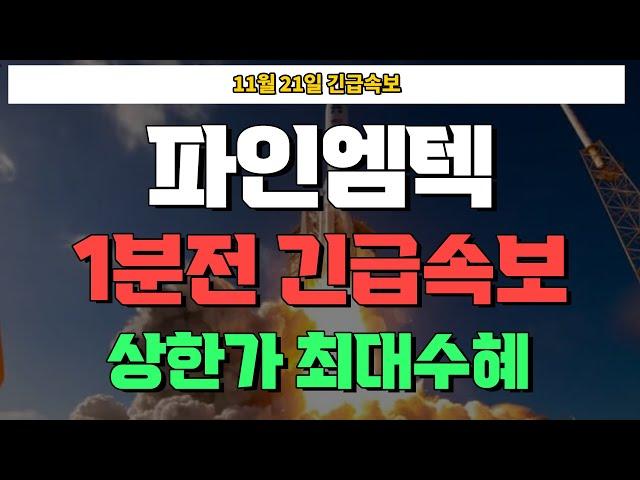 [파인엠텍] #파인엠텍주가 #파인엠텍주가전망 #파인엠텍목표가