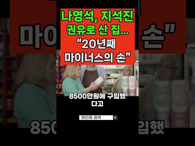 나영석, 지석진 권유로 산 집…“20년째 마이너스의 손”