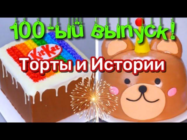 ТОРТЫ И СТРАШНЫЕ ИСТОРИИ #100  Истории от Натали ️