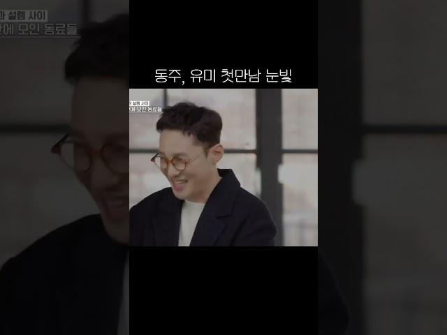 황동주, 오만추 첫 대면 눈빛