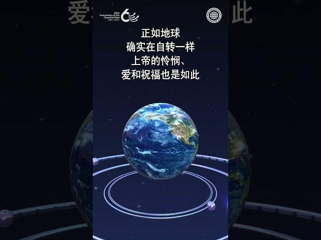 地球的自转与上帝的恩典 | 上帝的教会世界福音宣教协会