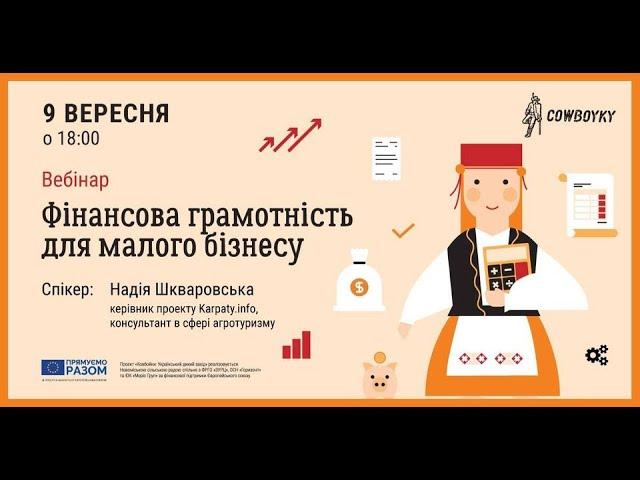 Вебінар на тему: Фінансова грамотність для малого бізнесу