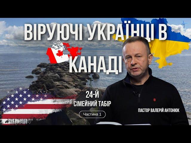 Вперше у Канаді В. Антонюк | 24-й Сімейний Табір | частина 1