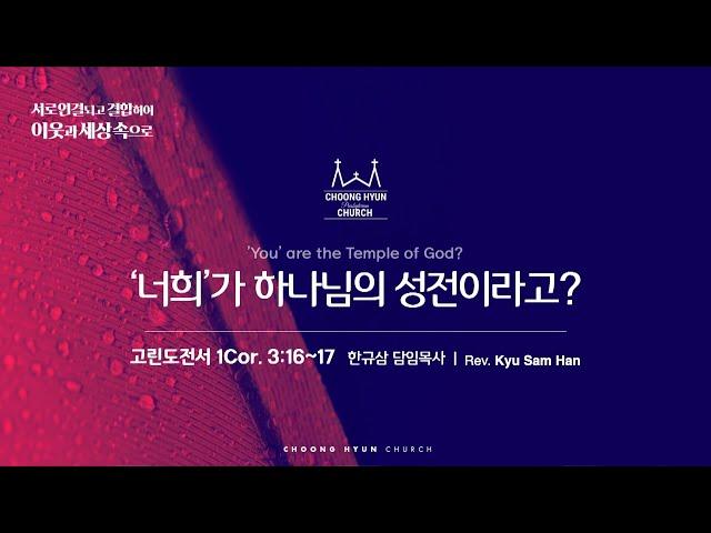 주일설교 | 고린도전서 3:16~17 | ‘너희’가 하나님의 성전이라고? | 한규삼  담임목사 | 20241124