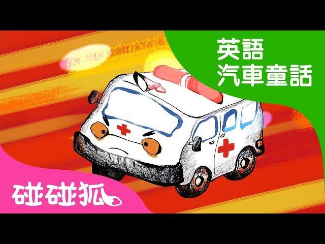 美美、楚楚、皮皮坐上救護車了 | 汽車童話故事 | 碰碰狐pinkfong！兒童兒歌