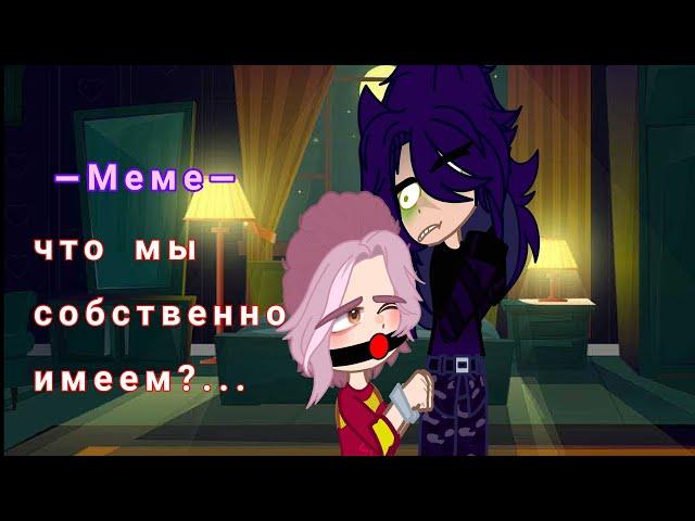 ~Меме: что мы имеем?.. — шип - {Пик/Ромео}~ (Ч.О)