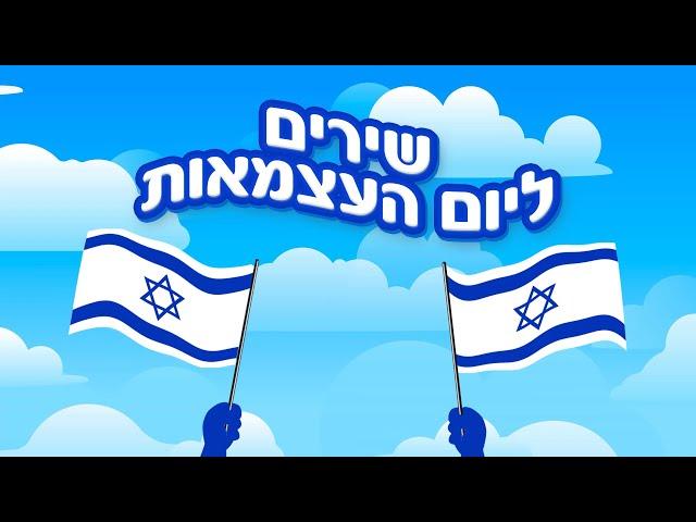 שירי יום העצמאות לילדים - מיטב השירים ברצף