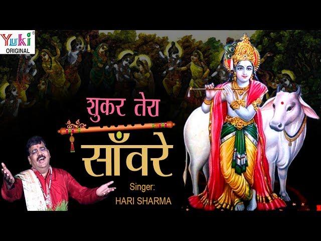 शुकर तेरा साँवरे || SHUKAR TERA SANWARE || HARI SHARMA || HINDI SHYAM BHAJAN