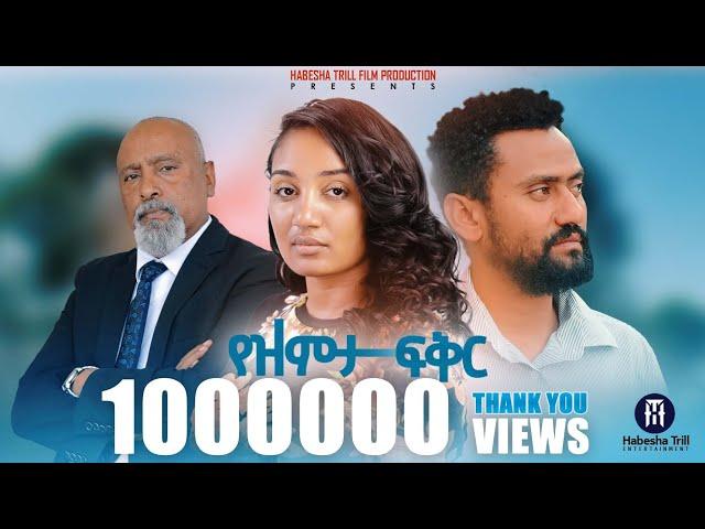 የዝምታ ፍቅር አዲስ ሙሉ የኢትዮጵያ ፊልም  |YEZEMETA FIKER Full Amharic Movie 2023 |New Ethiopia Amharic Movie