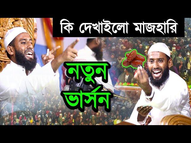 মুফতি মাজহারুল ইসলাম মাজহারি মানেই নতুন ভার্সন mazharul islam mazhari oaj আমি কাউকে কেয়ার করিনা