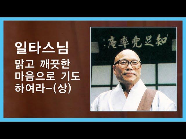 일타스님 - 맑고 깨끗한 마음으로 기도하여라 - (상)
