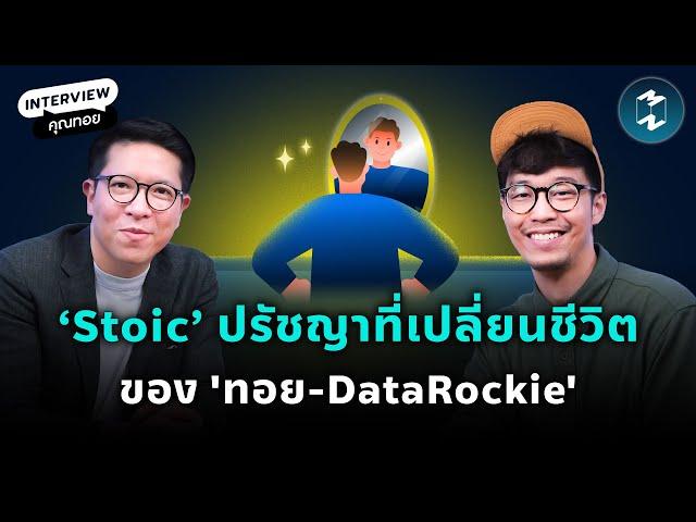 'Stoic' ปรัชญาเปลี่ยนชีวิตและพัฒนาการทำงานของ 'ทอย DataRockie' | Mission To The Moon EP.2216