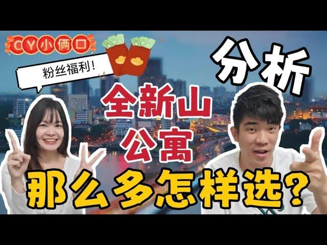 「全新山新公寓」JB那么多公寓怎么选？？来啦！今天小俩口一口气带你看完 理性分析优缺点 适合人群！