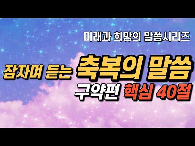 잠자며 듣는 축복의 말씀 | 구약편 40구절 | 미래와 희망의 말씀시리즈 |  아브라함 | 성경말씀 기도, 성경낭독, 필수 성경암송구절 1000