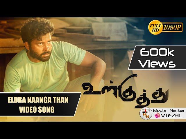 Eldra Naanga Thaan Video Song - Ulkuthu | Media Nanba