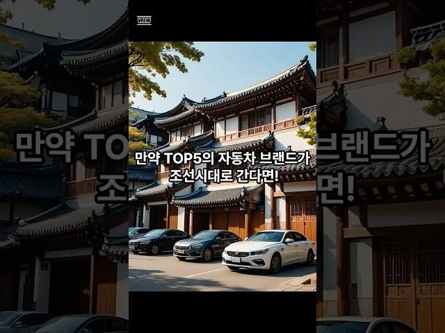 만약 TOP5의 자동차 브랜드가 조선시대로 간다면! #자동차 #브랜드