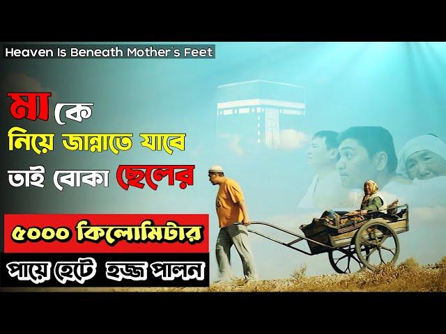 ( যে গল্প কাঁদিয়েছে কোটি মুসলিমকে ) Paradise At Mother’s Feet  Movie Explained In Bengali