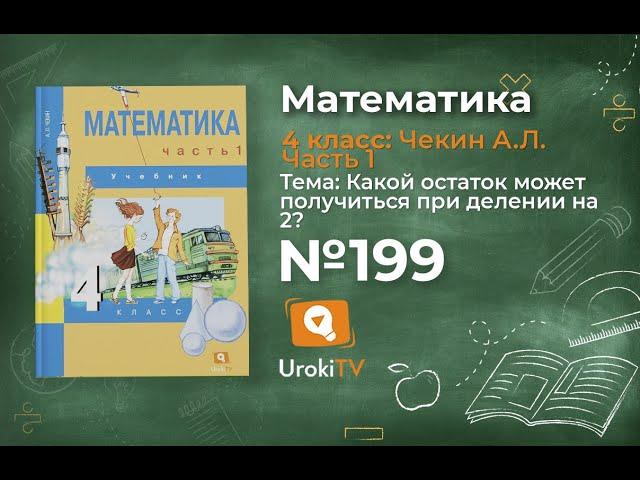 Задание 199 – ГДЗ по математике 4 класс (Чекин А.Л.) Часть 1