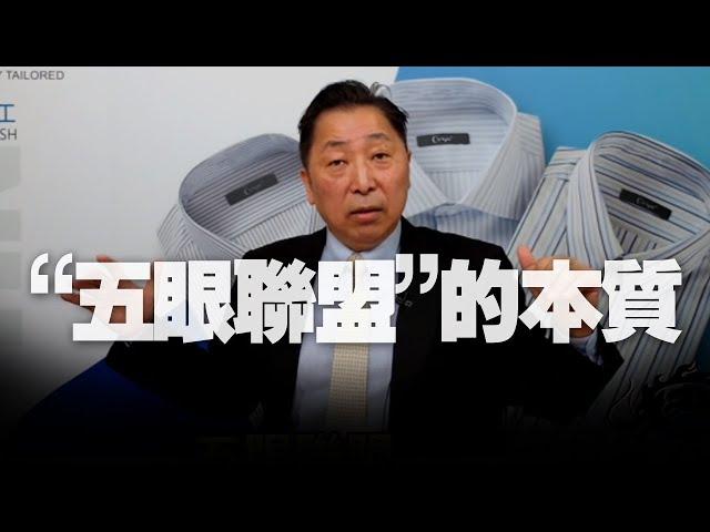'20.12.04【觀點│龍行天下】Pt.2「五眼聯盟」的本質！
