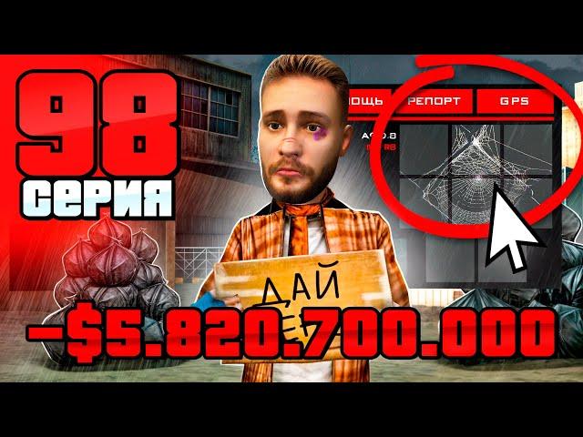 Я Всё ПРОДАЛ и СТАЛ БОМЖОМ! Путь Бомжа на АРИЗОНА РП #98 (Arizona RP в GTA SAMP)