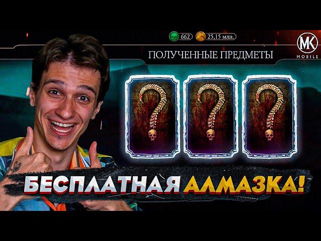 ЧЕГО?! БЕСПЛАТНАЯ АЛМАЗКА В Mortal Kombat Mobile??? КАК ПОЛУЧИТЬ БЕСПЛАТНУЮ АЛМАЗКУ