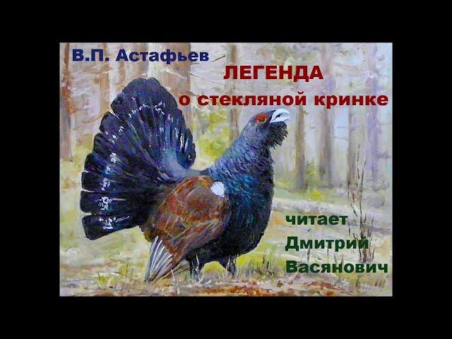 В. П. Астафьев. Легенда о стеклянной кринке. Читает Дмитрий Васянович