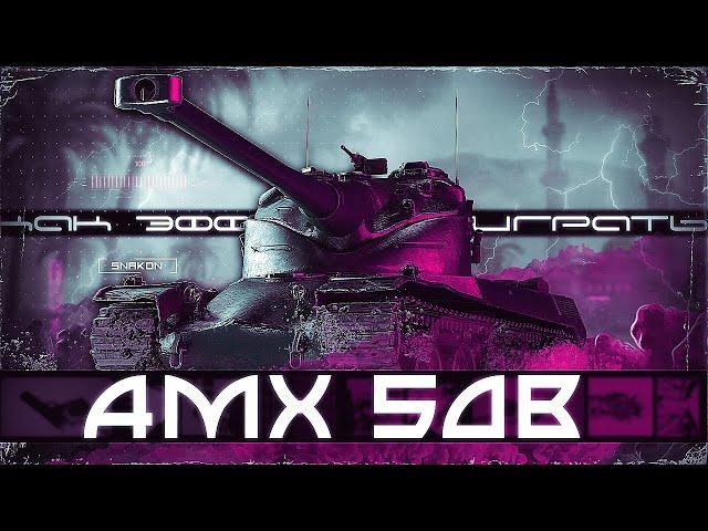 AMX 50B - На что сейчас способен