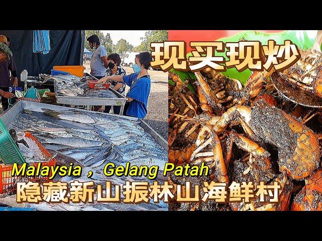 吃喝玩樂＃140 新山美食＃隱藏在振林山的早市海鮮村＃  Kampung Pendas#Tg Kampung#Gelang Patah #