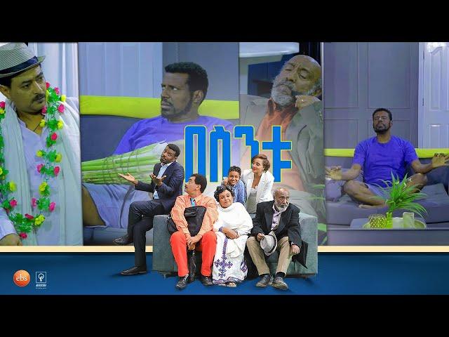 /በስንቱ/ Besintu EP 25 "የአባት ውለታው"
