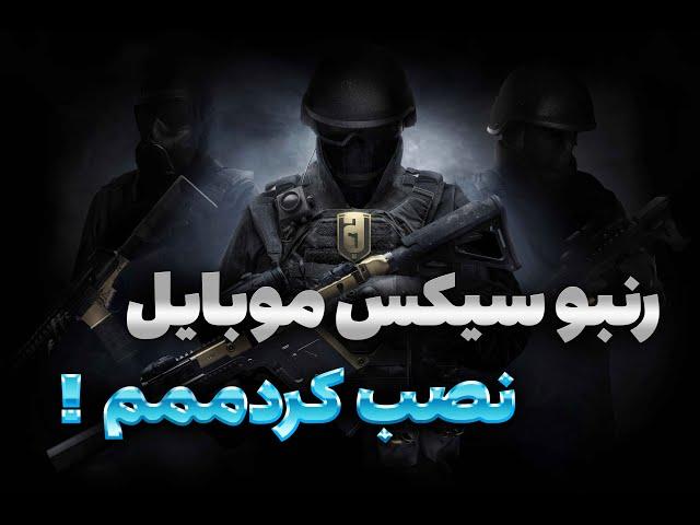 رنبو سیکس برای موبایل اومممد  - آموزش نصب و بررسی Rainbow six برای آیفون و اندروید