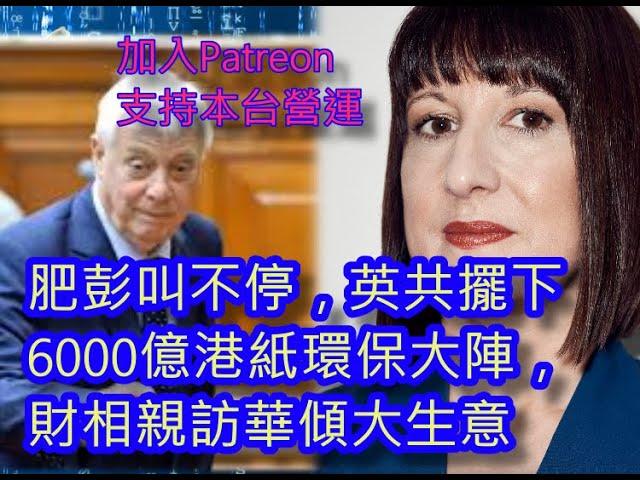 (破冰之女)(綠)20241222之英工擺下6000億環保注碼，財相親訪華共攘合作 #BNOVISA #咁係因為你悲觀