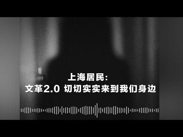 上海居民：文革2.0 切切实实来到我们身边