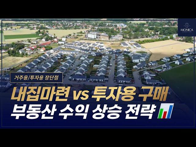 첫 집으로 거주용 vs 투자용 부동산 호주 부동산 모니카에서 알려주는 2024 투자 전략