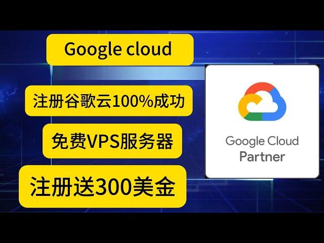 2024免费申请Google谷歌云（GCP）赚取300美元赠金全程详解｜google cloud platform