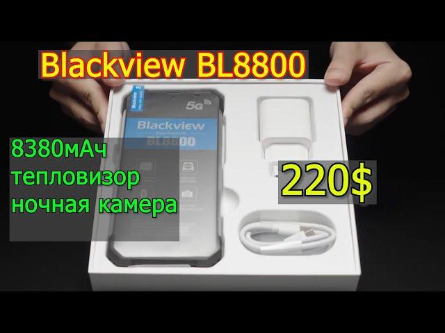 Blackview BL8800 c ночной камерой или тепловизором за 220 долларов