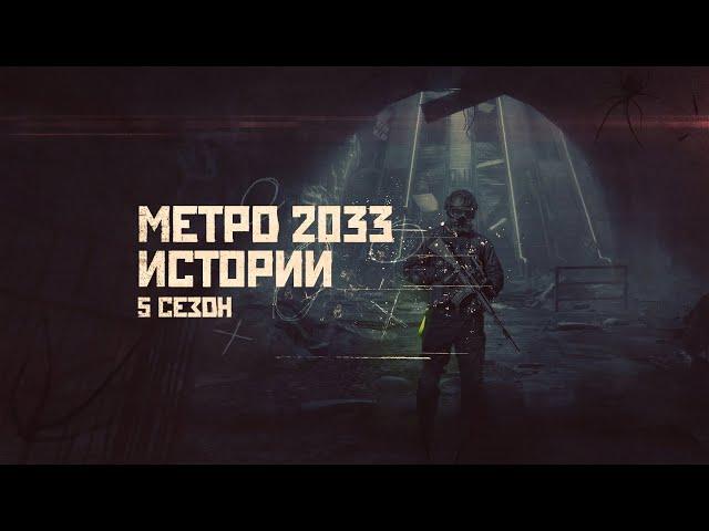 МЕТРО 2033. ИСТОРИИ. СБОРНИК. 5 СЕЗОН