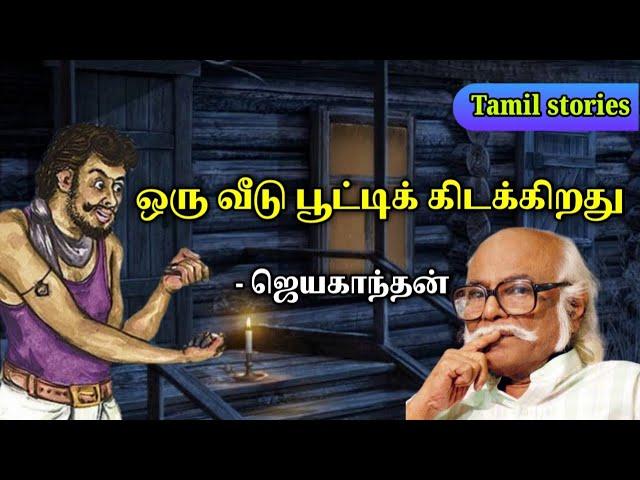 ஒரு வீடு பூட்டிக் கிடக்கிறது | Jayakanthan stories in tamil | Tamil stories podcast