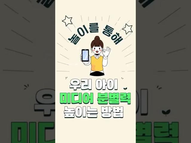 우리 아이 미디어 분별력을 높여요! #동심연구소 #미디어교육 #부모교육