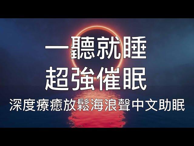 睡眠冥想 |  一聽就睡深度療癒放鬆海浪聲中文助眠