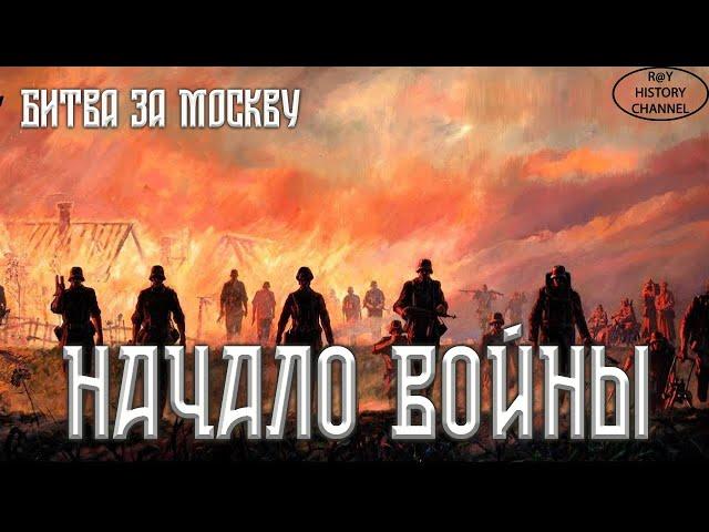 22 июня - Начало войны